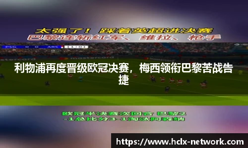 利物浦再度晋级欧冠决赛，梅西领衔巴黎苦战告捷