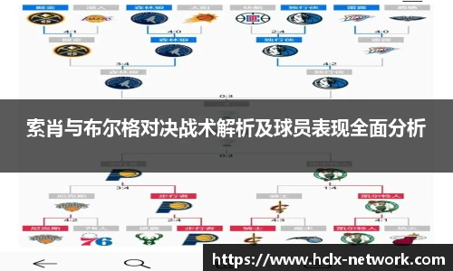 索肖与布尔格对决战术解析及球员表现全面分析