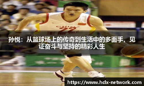 孙悦：从篮球场上的传奇到生活中的多面手，见证奋斗与坚持的精彩人生