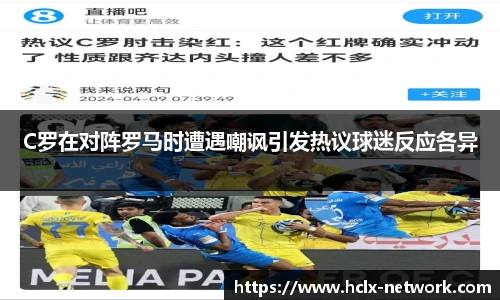 C罗在对阵罗马时遭遇嘲讽引发热议球迷反应各异