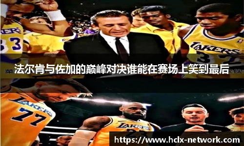 法尔肯与佐加的巅峰对决谁能在赛场上笑到最后