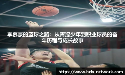 李慕豪的篮球之路：从青涩少年到职业球员的奋斗历程与成长故事