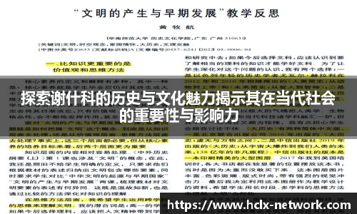探索谢什科的历史与文化魅力揭示其在当代社会的重要性与影响力