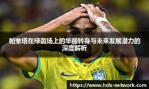 帕奎塔在绿茵场上的华丽转身与未来发展潜力的深度解析
