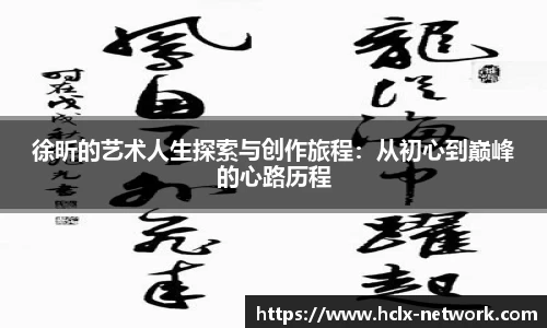 徐昕的艺术人生探索与创作旅程：从初心到巅峰的心路历程