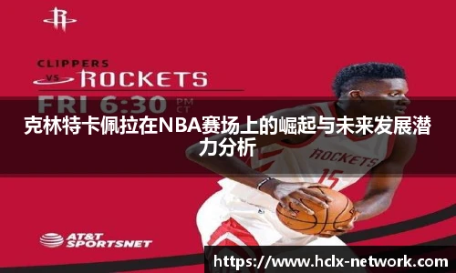 克林特卡佩拉在NBA赛场上的崛起与未来发展潜力分析