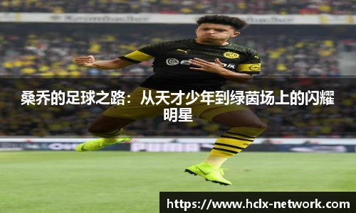 桑乔的足球之路：从天才少年到绿茵场上的闪耀明星