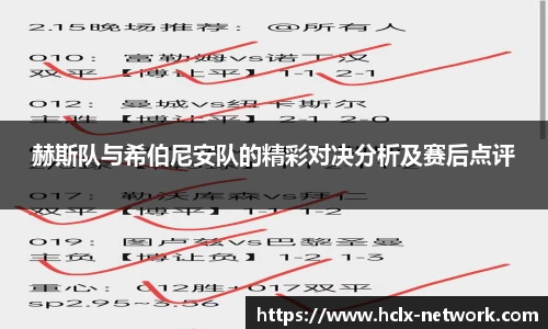 赫斯队与希伯尼安队的精彩对决分析及赛后点评