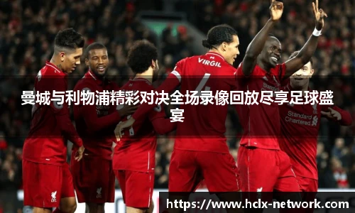 曼城与利物浦精彩对决全场录像回放尽享足球盛宴