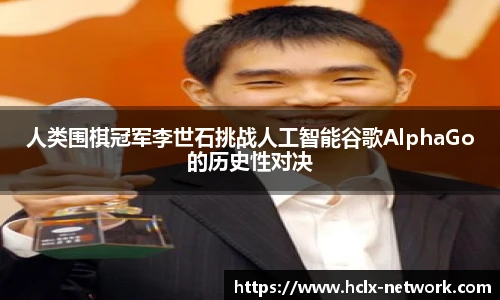 人类围棋冠军李世石挑战人工智能谷歌AlphaGo的历史性对决