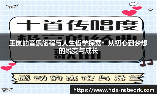 王岚的音乐旅程与人生哲学探索：从初心到梦想的蜕变与成长
