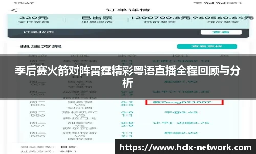 季后赛火箭对阵雷霆精彩粤语直播全程回顾与分析