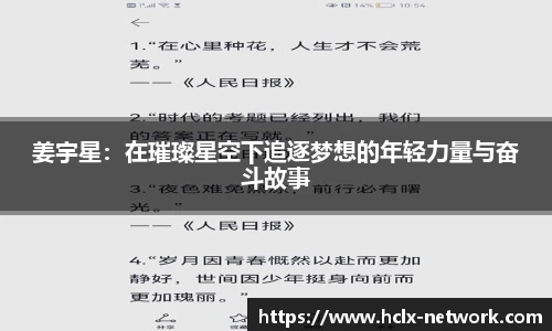 姜宇星：在璀璨星空下追逐梦想的年轻力量与奋斗故事