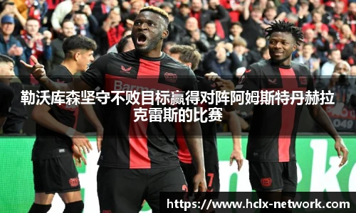 勒沃库森坚守不败目标赢得对阵阿姆斯特丹赫拉克雷斯的比赛