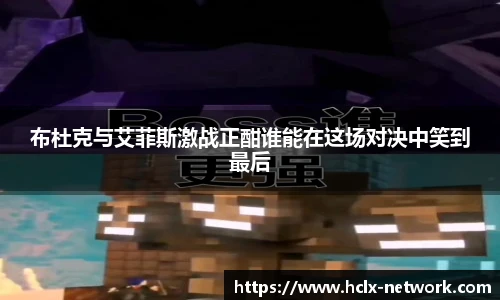 布杜克与艾菲斯激战正酣谁能在这场对决中笑到最后