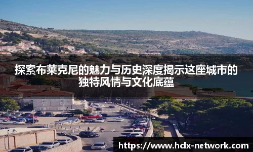 探索布莱克尼的魅力与历史深度揭示这座城市的独特风情与文化底蕴