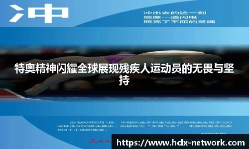 特奥精神闪耀全球展现残疾人运动员的无畏与坚持