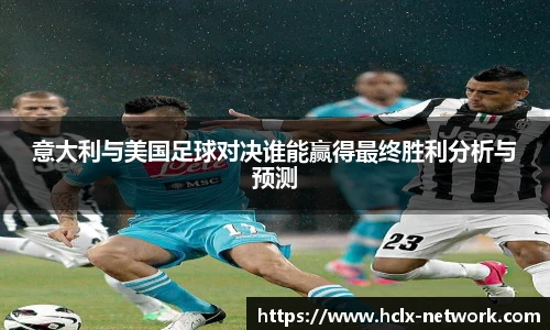 意大利与美国足球对决谁能赢得最终胜利分析与预测