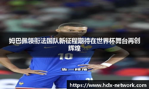 姆巴佩领衔法国队新征程期待在世界杯舞台再创辉煌