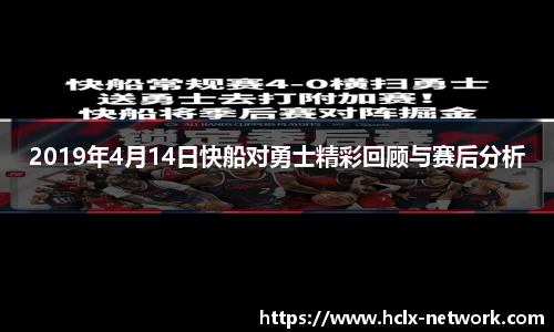 2019年4月14日快船对勇士精彩回顾与赛后分析