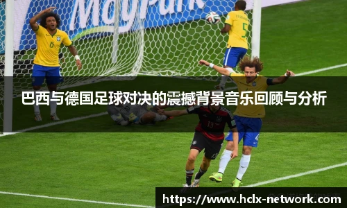 巴西与德国足球对决的震撼背景音乐回顾与分析