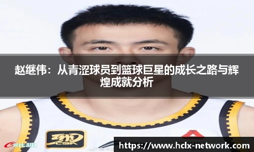 赵继伟：从青涩球员到篮球巨星的成长之路与辉煌成就分析