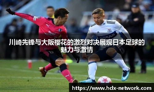 川崎先锋与大阪樱花的激烈对决展现日本足球的魅力与激情