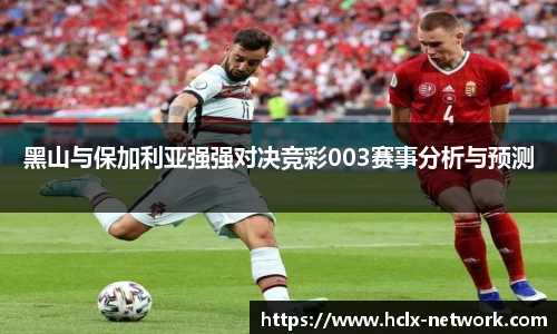 黑山与保加利亚强强对决竞彩003赛事分析与预测