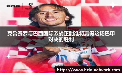 克鲁赛罗与巴西国际激战正酣谁将赢得这场巴甲对决的胜利
