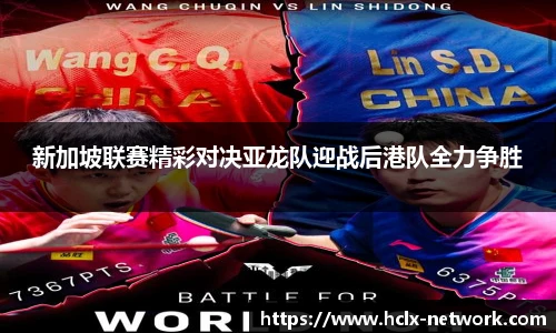 新加坡联赛精彩对决亚龙队迎战后港队全力争胜