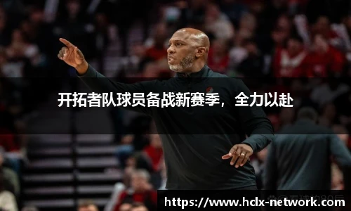 开拓者队球员备战新赛季，全力以赴