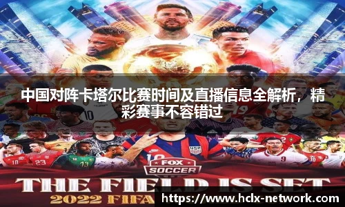 中国对阵卡塔尔比赛时间及直播信息全解析，精彩赛事不容错过