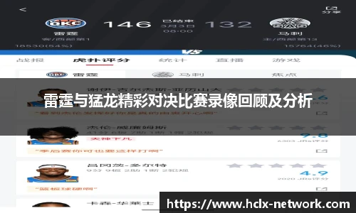 雷霆与猛龙精彩对决比赛录像回顾及分析