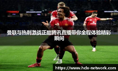 曼联与热刺激战正酣腾讯直播带你全程体验精彩瞬间