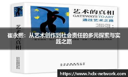 崔永熙：从艺术创作到社会责任的多元探索与实践之路