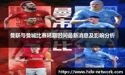 曼联与曼城比赛延期时间最新消息及影响分析