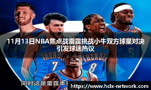 11月13日NBA焦点战雷霆挑战小牛双方球星对决引发球迷热议