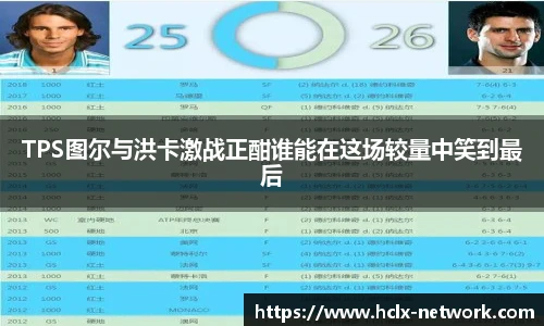 TPS图尔与洪卡激战正酣谁能在这场较量中笑到最后
