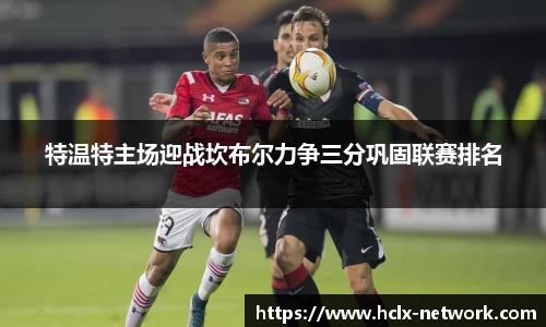 特温特主场迎战坎布尔力争三分巩固联赛排名