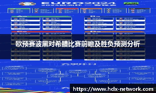 欧预赛波黑对希腊比赛前瞻及胜负预测分析