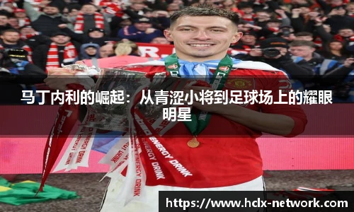 马丁内利的崛起：从青涩小将到足球场上的耀眼明星