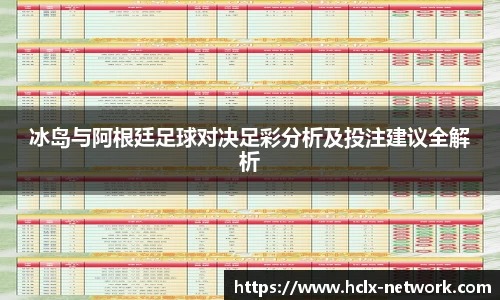 冰岛与阿根廷足球对决足彩分析及投注建议全解析