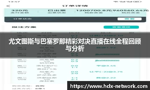 尤文图斯与巴塞罗那精彩对决直播在线全程回顾与分析