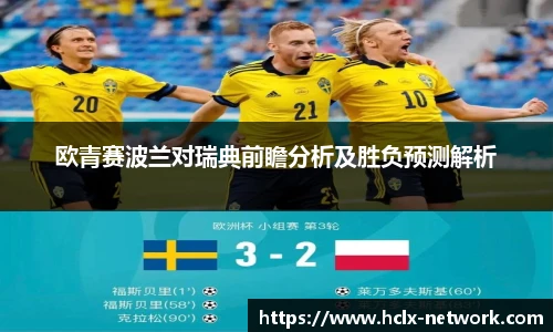 欧青赛波兰对瑞典前瞻分析及胜负预测解析