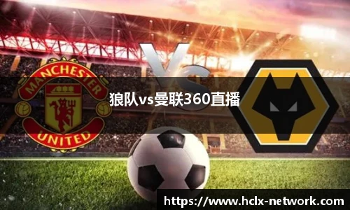 狼队vs曼联360直播