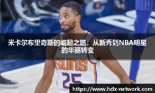 米卡尔布里奇斯的崛起之路：从新秀到NBA明星的华丽转变