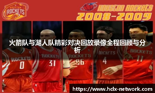 火箭队与湖人队精彩对决回放录像全程回顾与分析